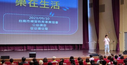 2023/09/10志在工作 樂在生活公益講座